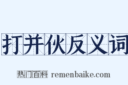 打并伙反义词是什么意思的图片